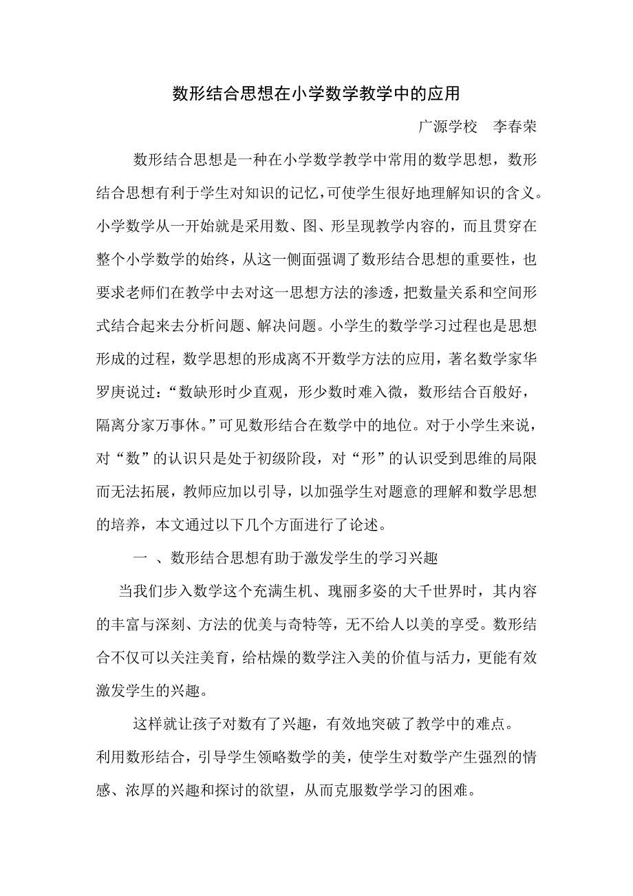 (研究课总结)数形结合思想在小学数学教学中的应用_第1页