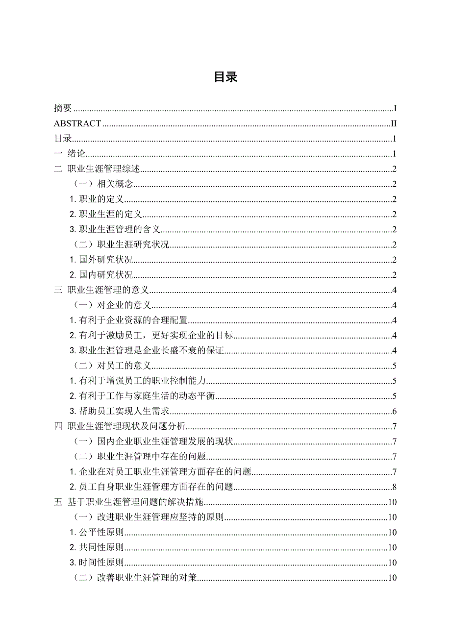 企业员工职业生涯管理探讨分析研究人力资源管理专业_第3页