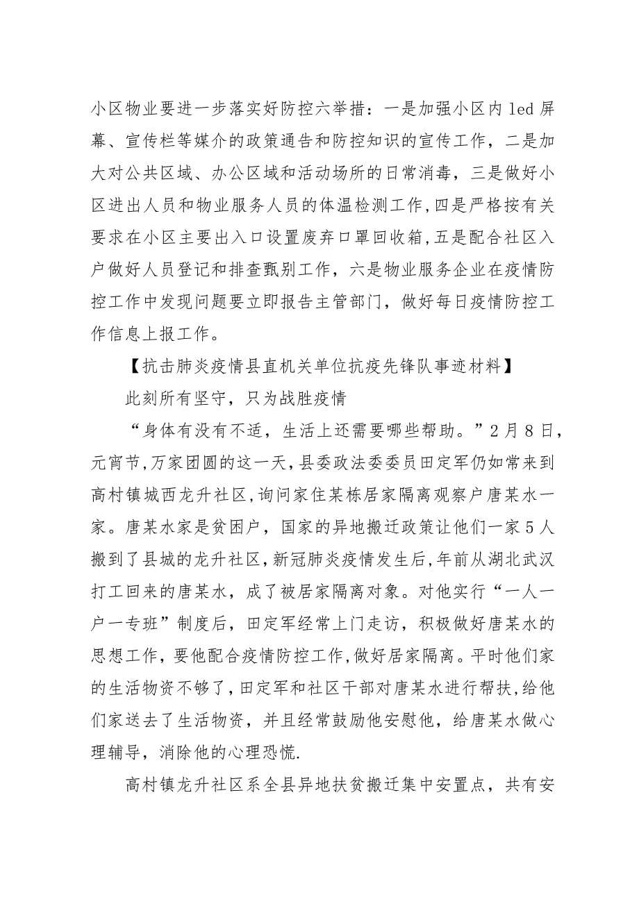 抗击肺炎疫情县直机关单位抗疫先锋队事迹材料,8篇.docx_第5页