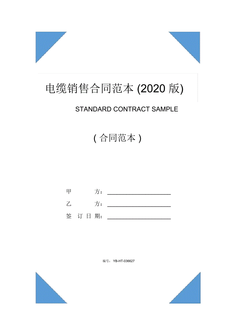 电缆销售合同范本(2020版)_第1页