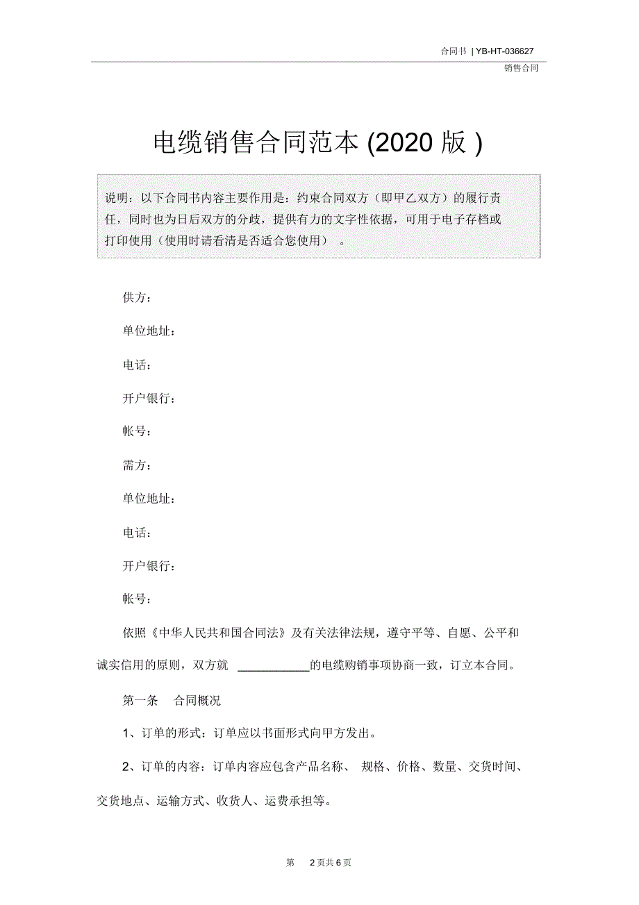 电缆销售合同范本(2020版)_第2页