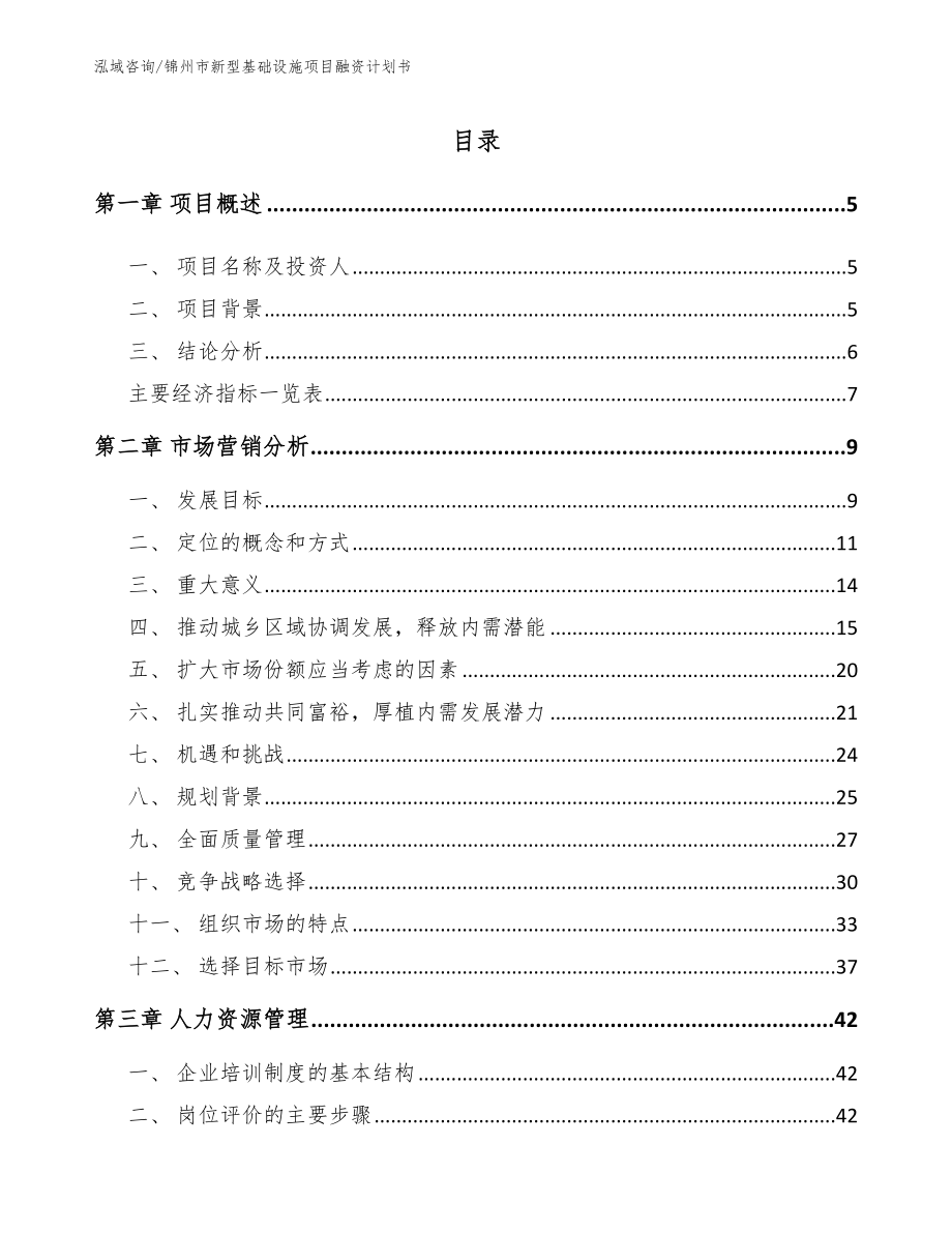 锦州市新型基础设施项目融资计划书模板参考_第1页