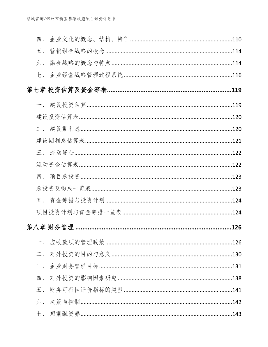 锦州市新型基础设施项目融资计划书模板参考_第3页