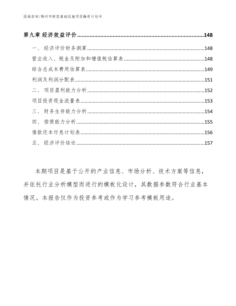 锦州市新型基础设施项目融资计划书模板参考_第4页