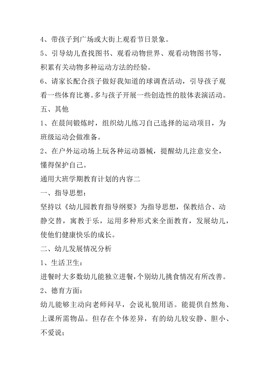 2023年通用大班学期教育计划内容_第3页