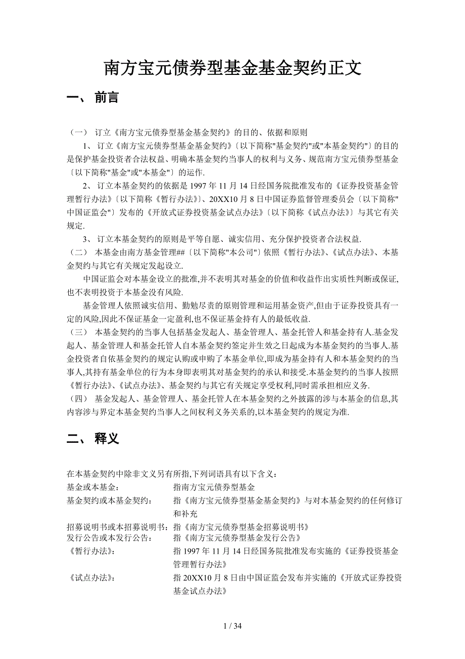 南方宝元债券型基金基金契约_第3页