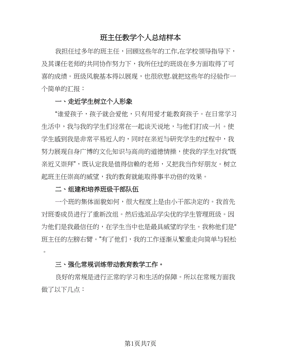 班主任教学个人总结样本（三篇）.doc_第1页