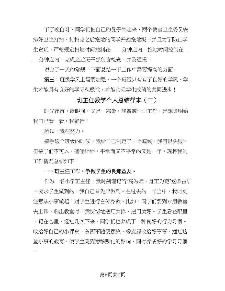 班主任教学个人总结样本（三篇）.doc_第5页