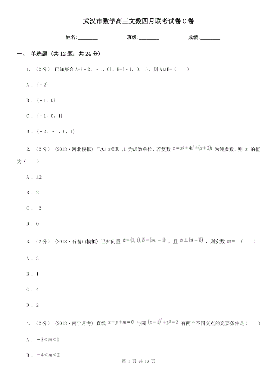 武汉市数学高三文数四月联考试卷C卷_第1页