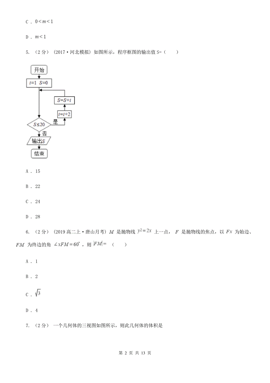 武汉市数学高三文数四月联考试卷C卷_第2页