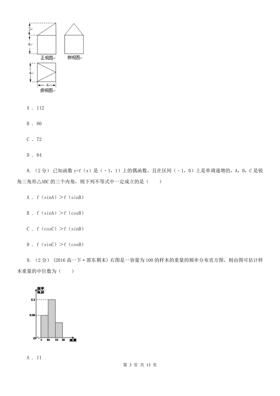 武汉市数学高三文数四月联考试卷C卷_第3页