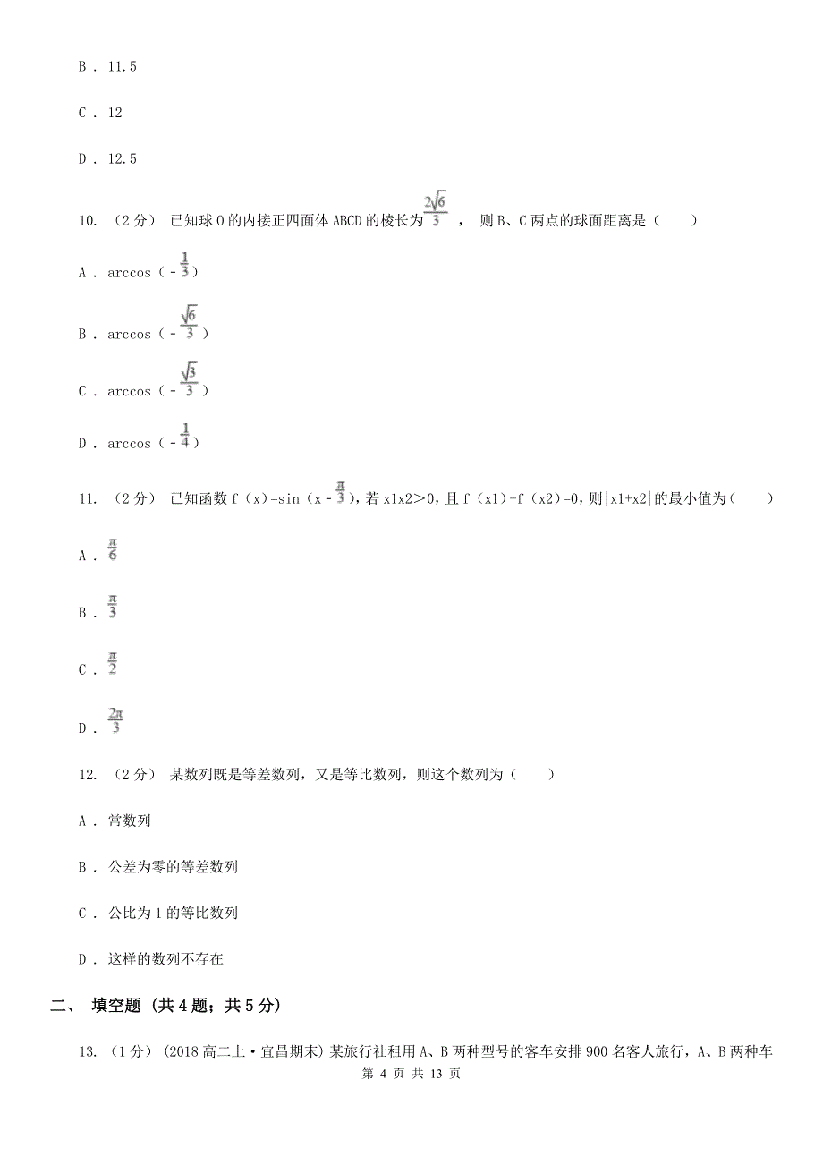 武汉市数学高三文数四月联考试卷C卷_第4页