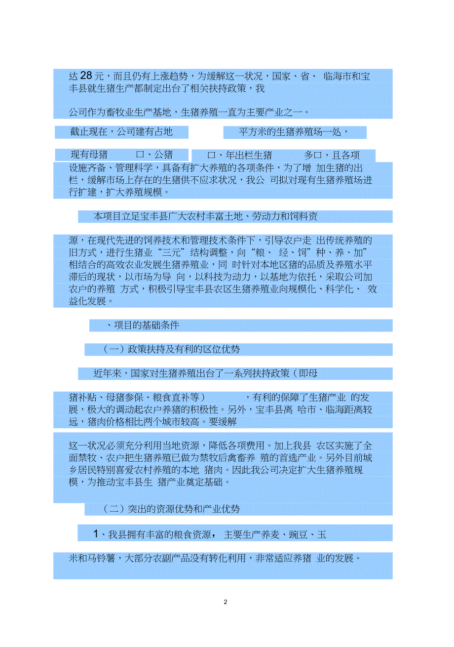 新建生猪养殖基地项目建议书_第4页