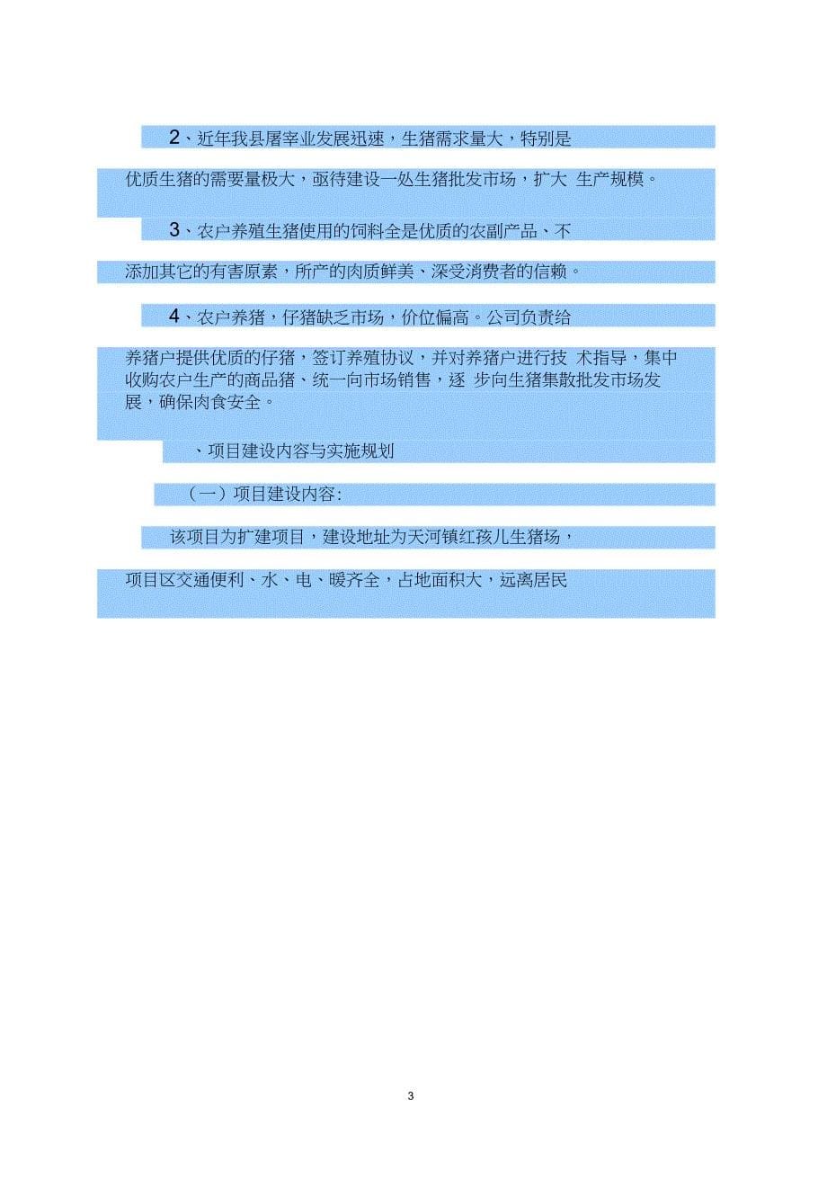 新建生猪养殖基地项目建议书_第5页