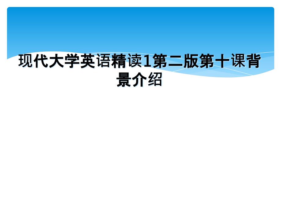 现代大学英语精读1第二版第十课背景介绍_第1页