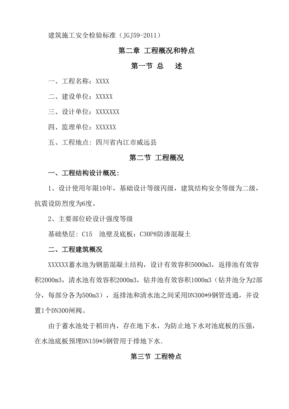 202H9蓄水池施工组织设计概要(DOC 41页)_第4页