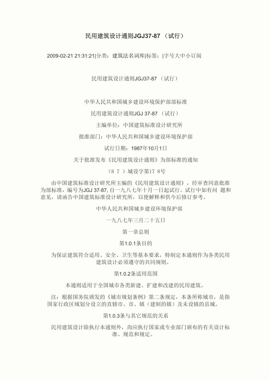 民用建筑设计通则(试行)_第1页