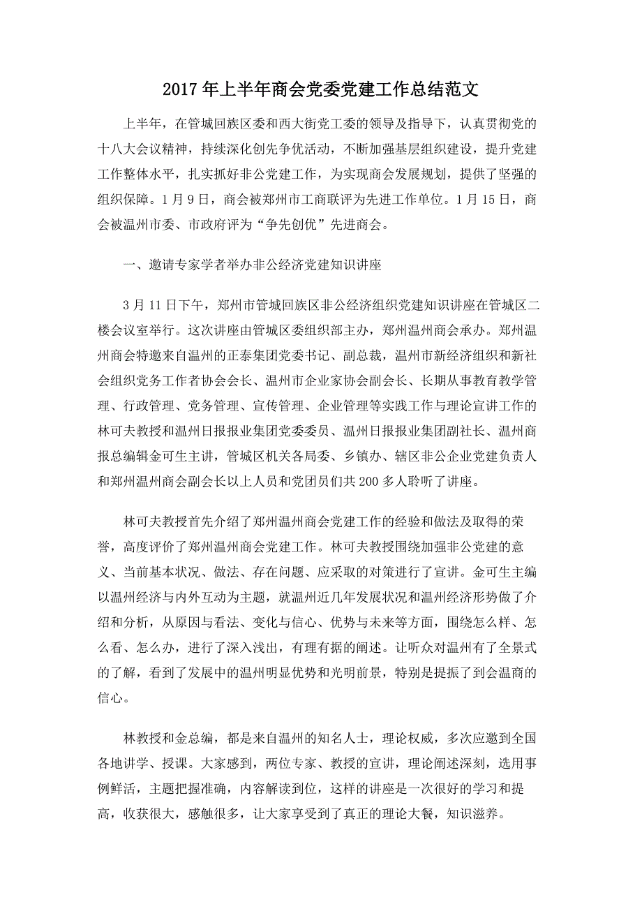 2017年上半年商会党委党建工作总结范文_第1页