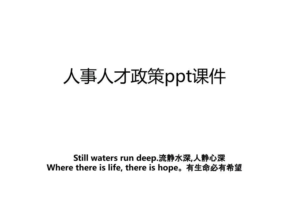 人事人才政策ppt课件_第1页