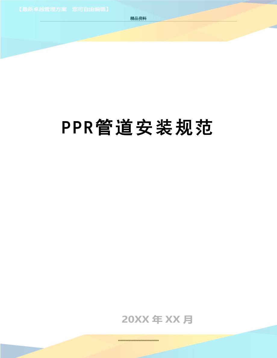 最新PPR管道安装规范_第1页