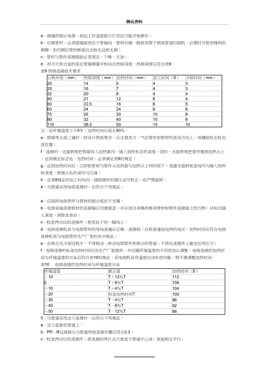 最新PPR管道安装规范_第4页