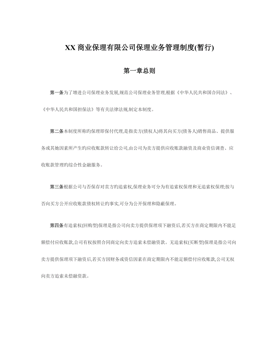 商业保理有限公司保理业务管理新版制度_第1页