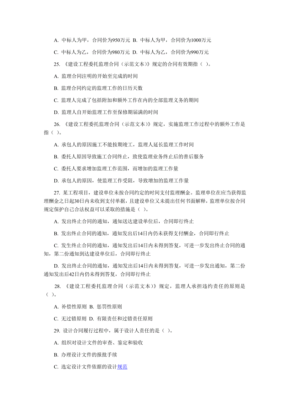 2007年监理工程师执业资格考试《合同管理》真题及答案.doc_第5页