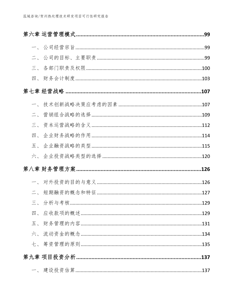 贺州热处理技术研发项目可行性研究报告范文参考_第4页