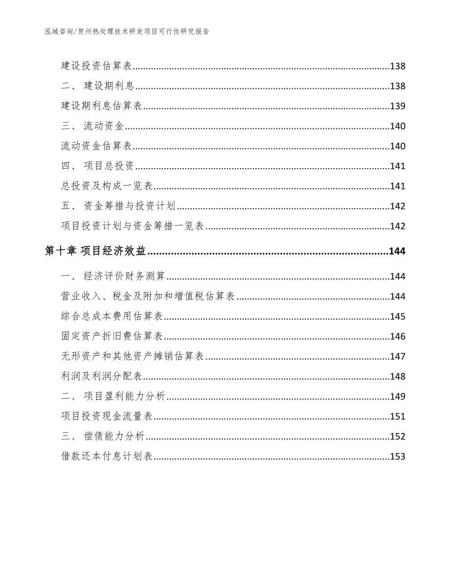 贺州热处理技术研发项目可行性研究报告范文参考_第5页