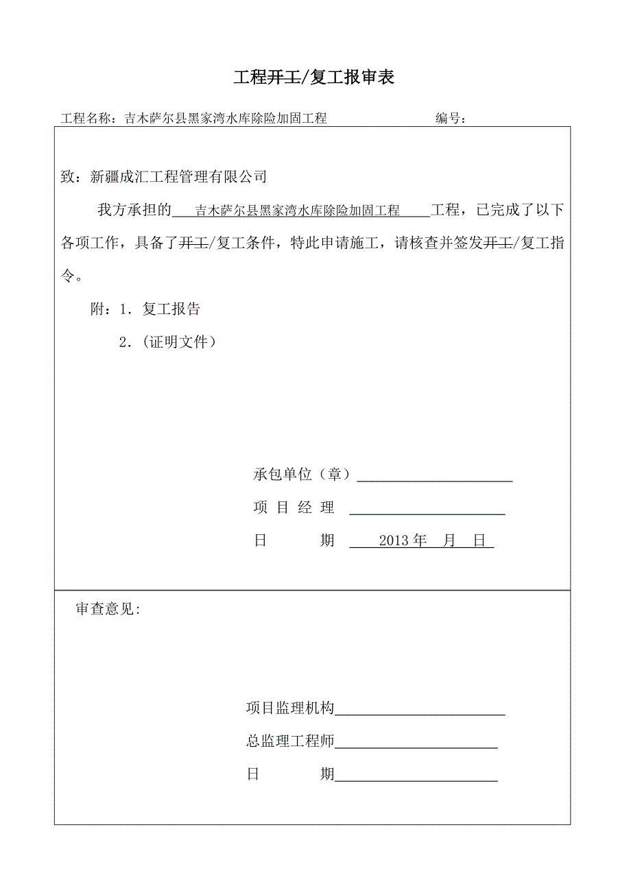 工程复工报告_第1页