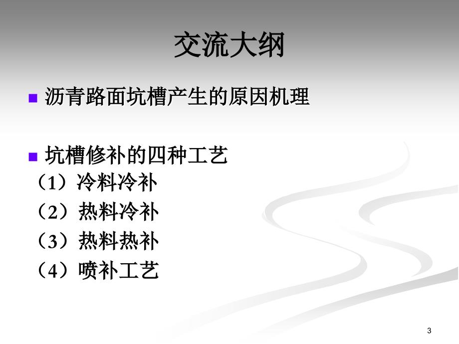 yAAAPPT沥青路面坑槽形成机理与修补新工艺_第3页