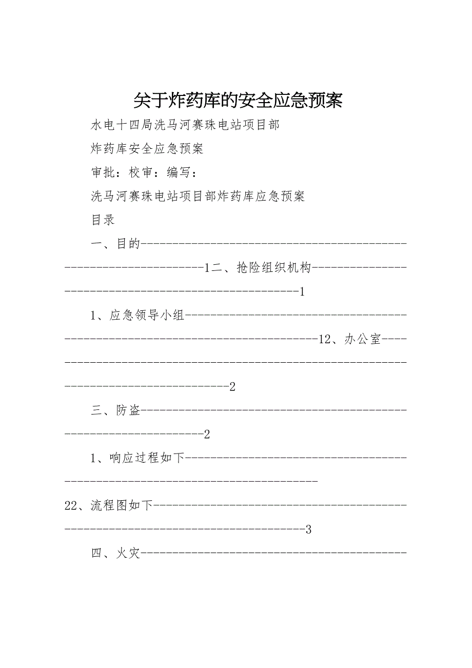 关于炸药库的安全应急预案_第1页