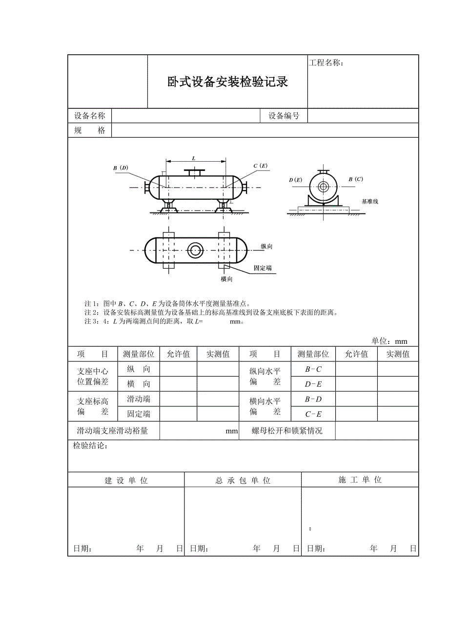 压力容器安装质量证明书(众宇).doc_第2页