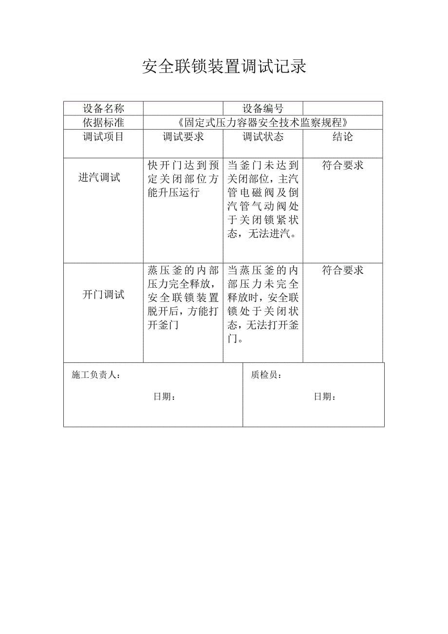 压力容器安装质量证明书(众宇).doc_第5页