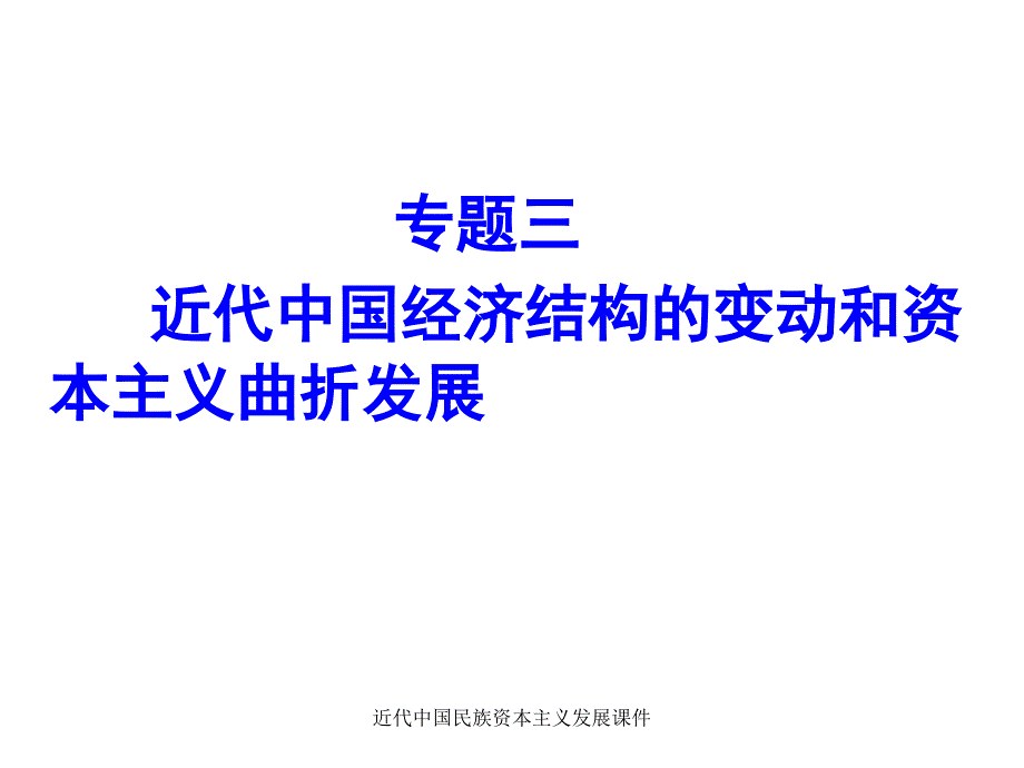 近代中国民族资本主义发展课件_第1页