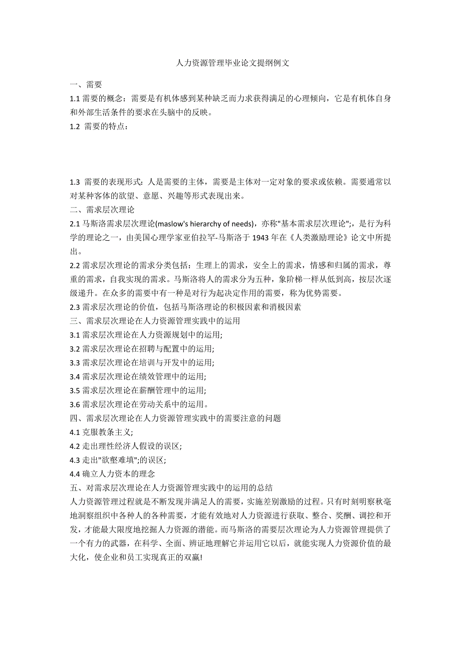 人力资源管理毕业论文提纲例文-范例_第1页