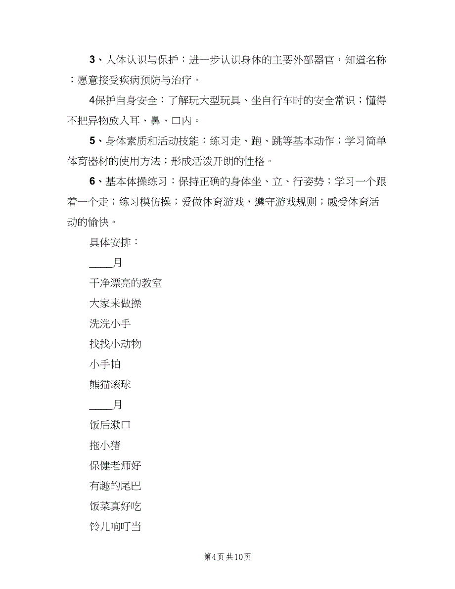 幼儿园中班健康教育计划（四篇）_第4页