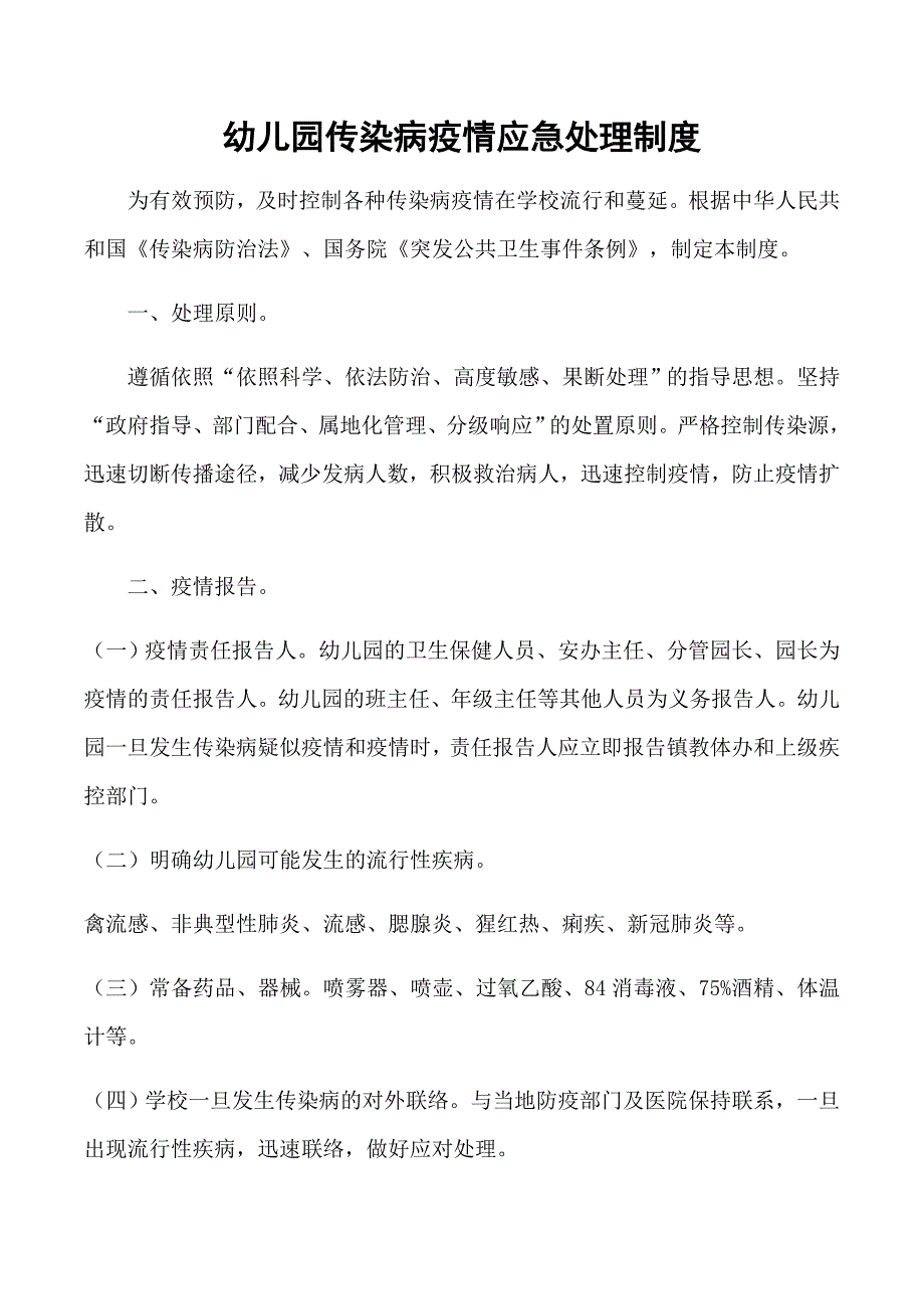 幼儿园传染病疫情应急处理制度_第1页