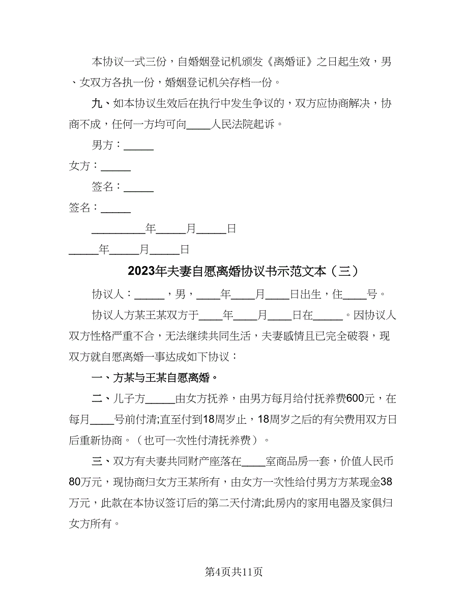 2023年夫妻自愿离婚协议书示范文本（7篇）_第4页