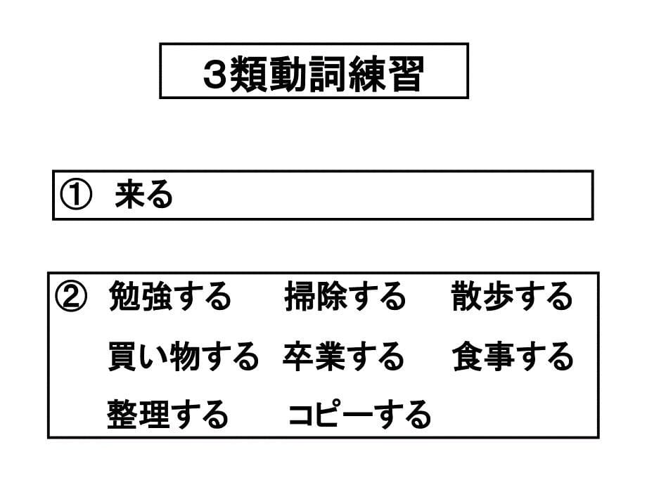 日语基础语法形变化和句型_第5页