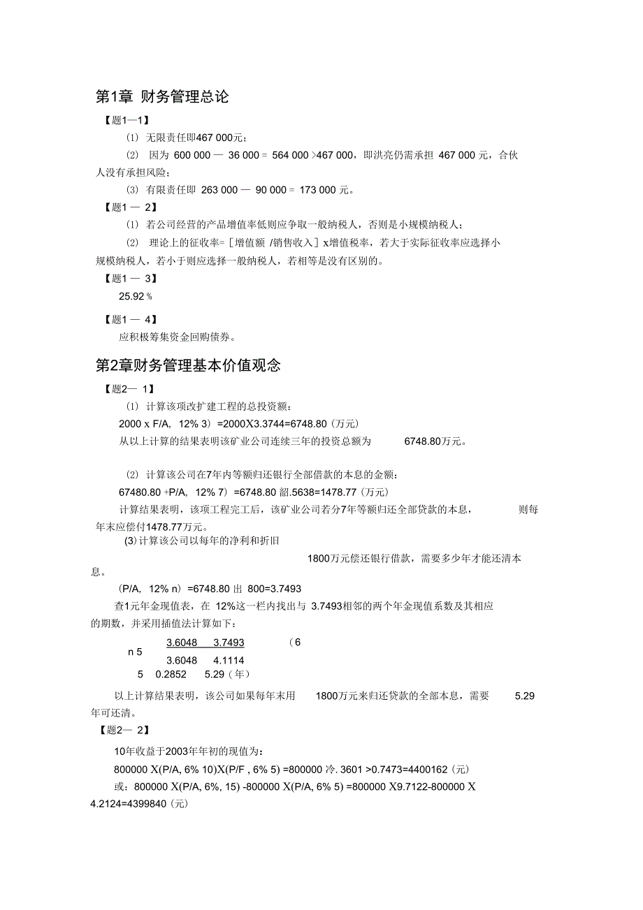 财务价值管理学与财务知识分析报告_第1页