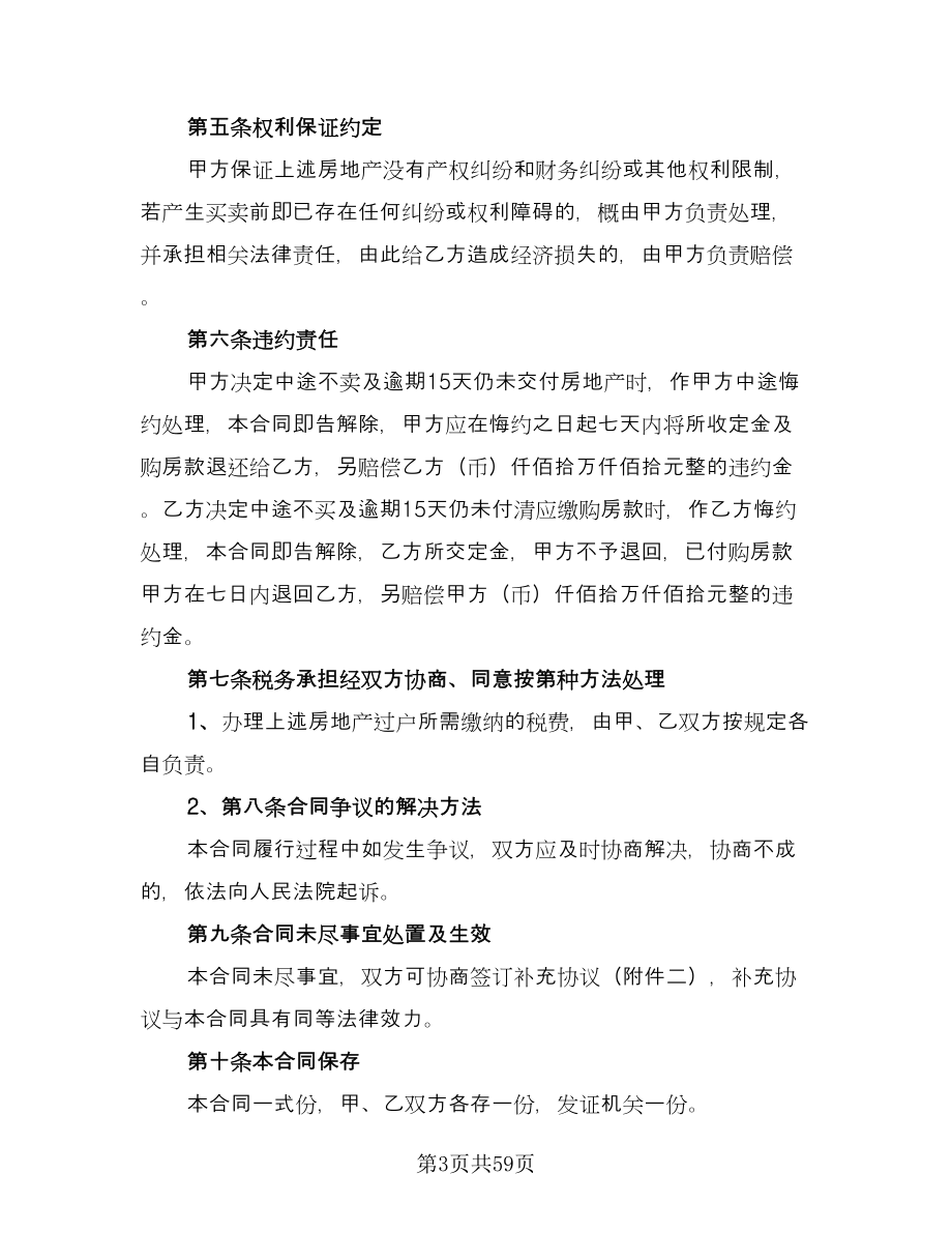 深圳市房地产买卖合同书电子版（九篇）.doc_第3页
