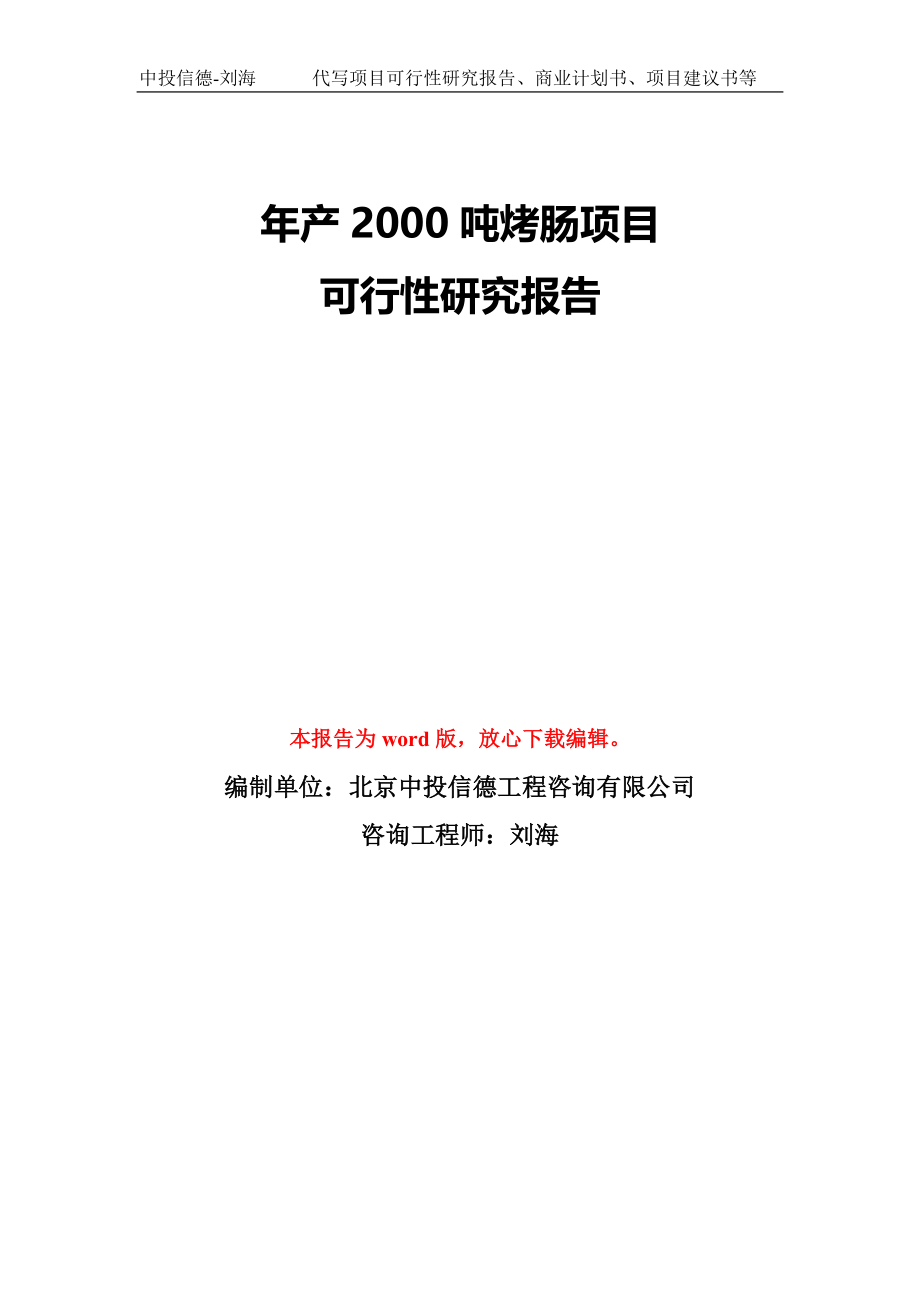 年产2000吨烤肠项目可行性研究报告模板-备案审批_第1页