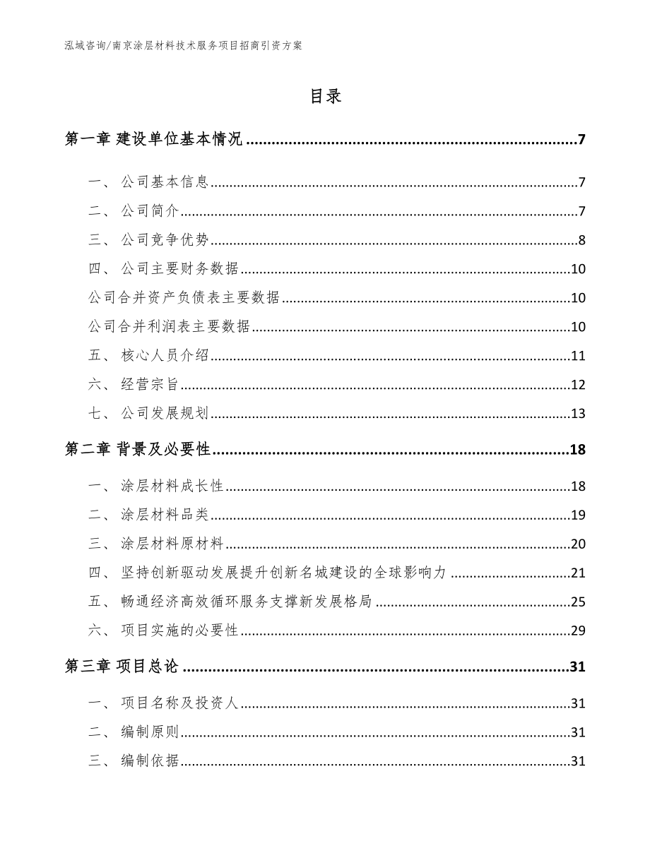 南京涂层材料技术服务项目招商引资方案_模板范本_第1页