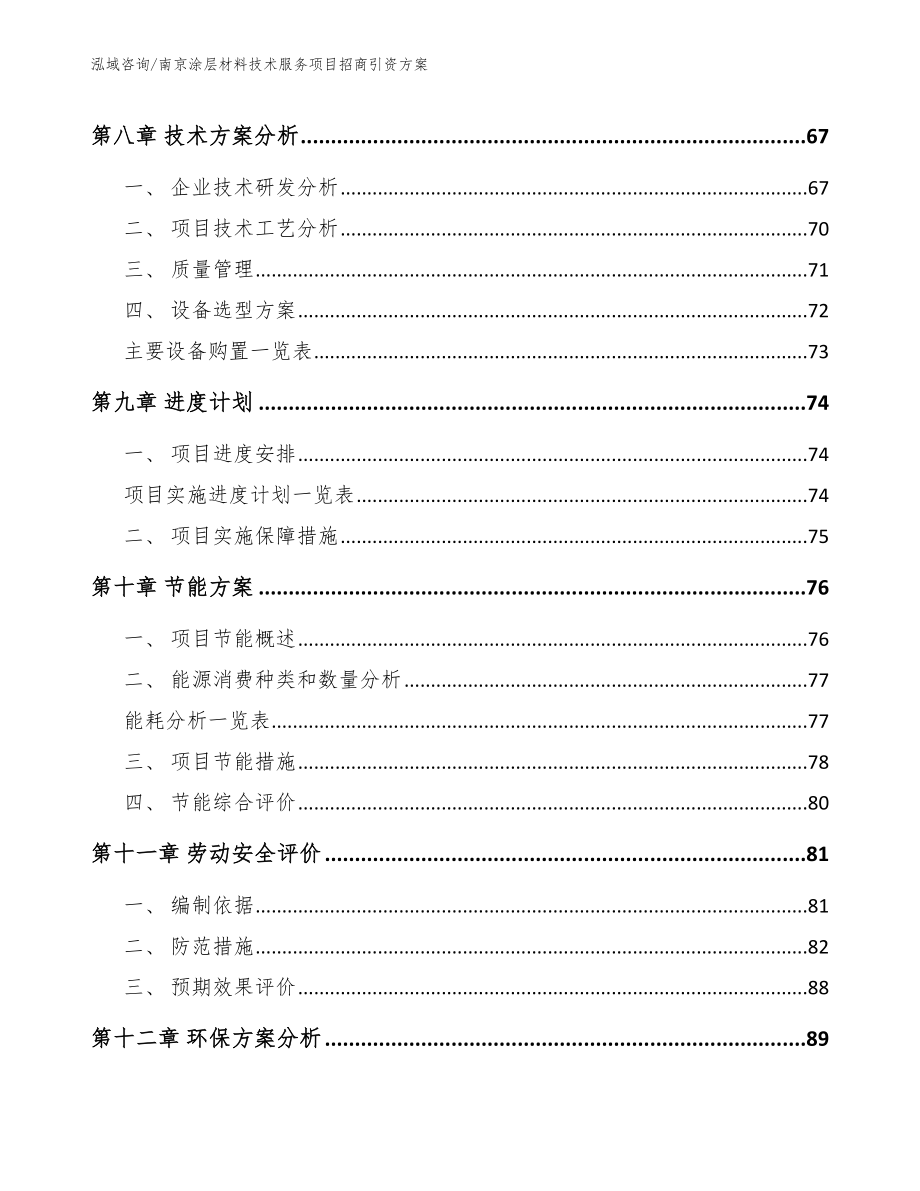 南京涂层材料技术服务项目招商引资方案_模板范本_第3页