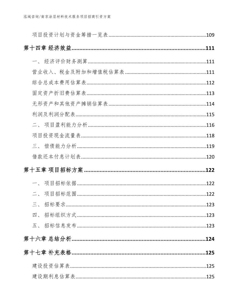 南京涂层材料技术服务项目招商引资方案_模板范本_第5页