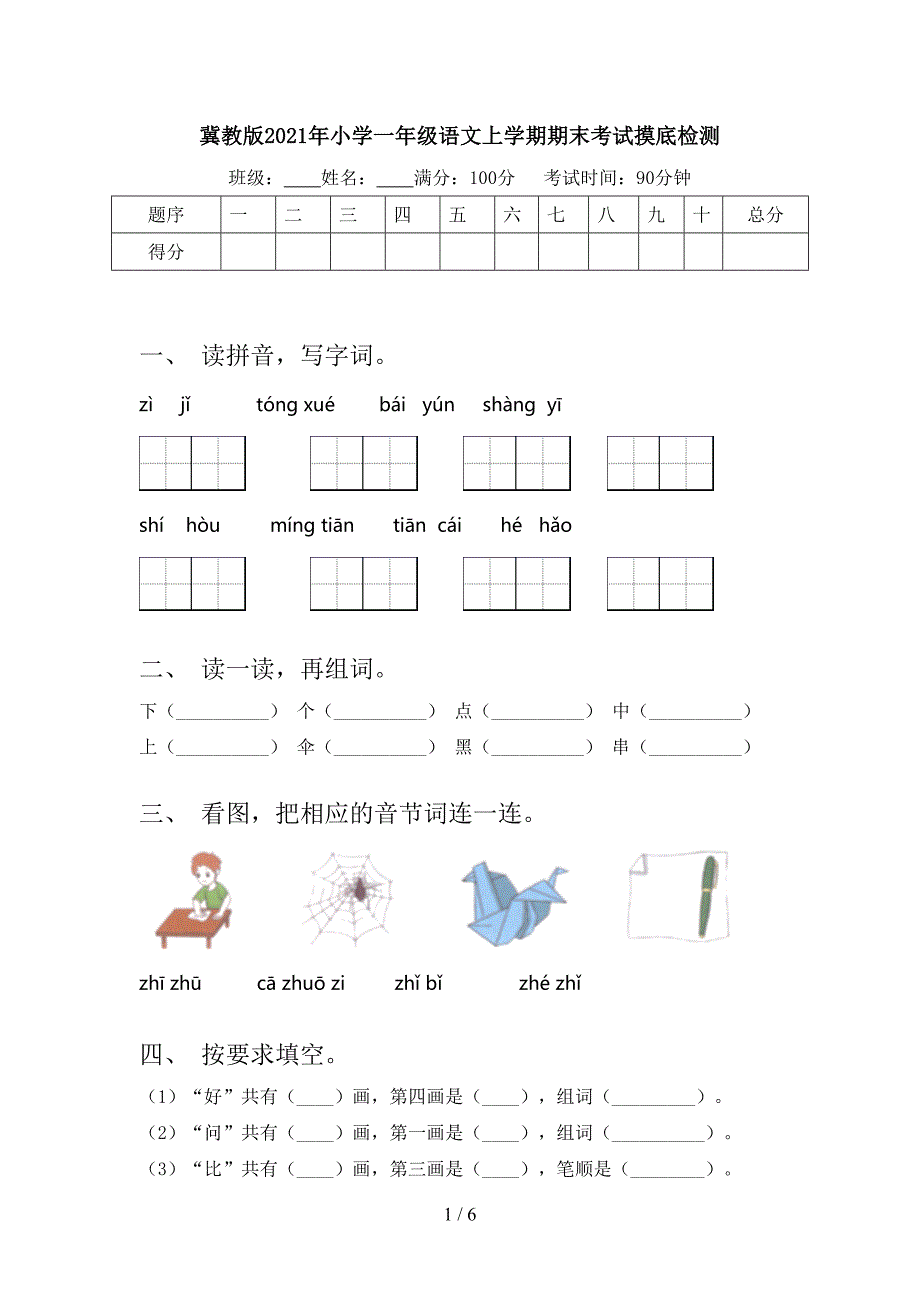 冀教版2021年小学一年级语文上学期期末考试摸底检测_第1页