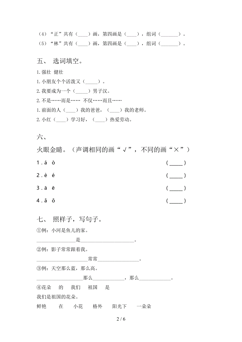 冀教版2021年小学一年级语文上学期期末考试摸底检测_第2页