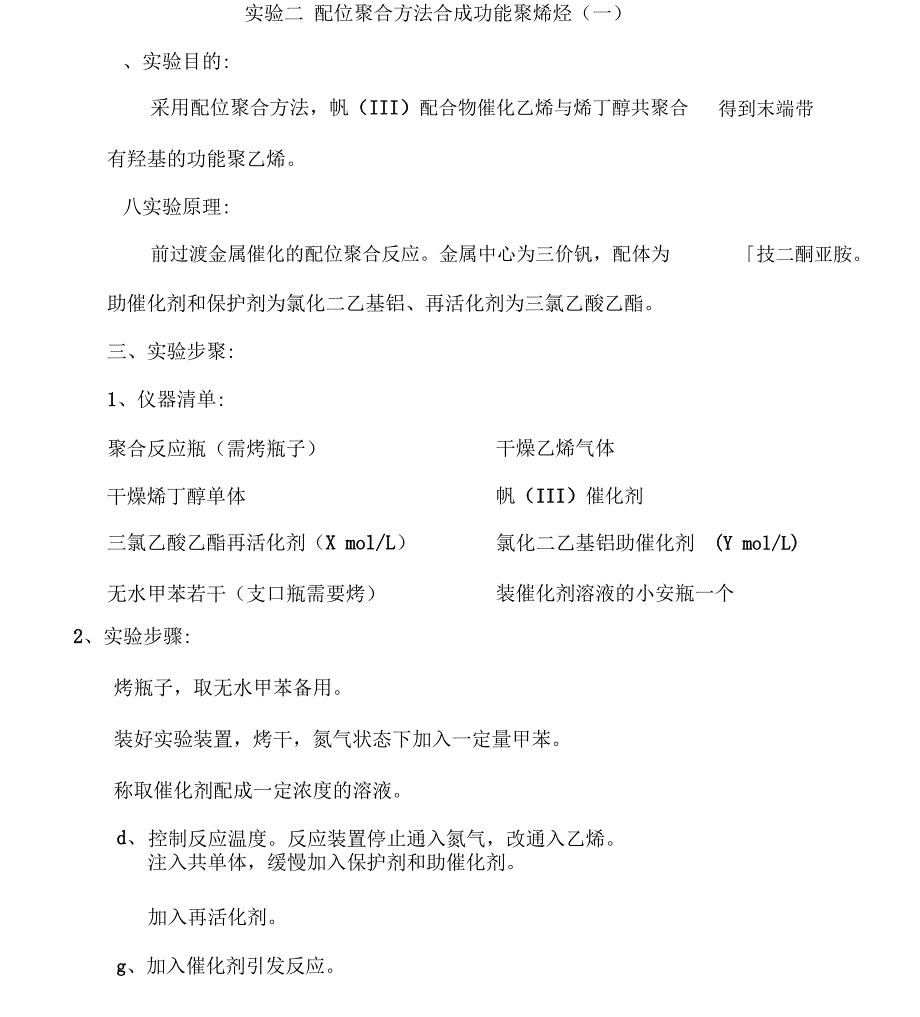 2021年-聚合物合成工艺实验_第3页