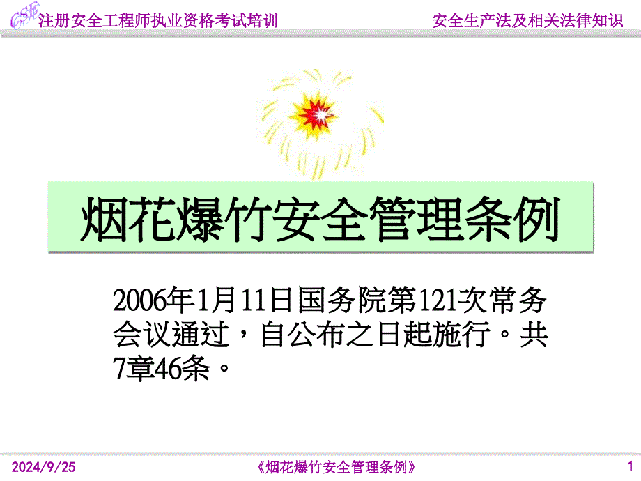 烟花爆竹安全管理条例课件_第1页